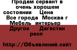 Продам сервант в очень хорошем состоянии  › Цена ­ 5 000 - Все города, Москва г. Мебель, интерьер » Другое   . Дагестан респ.